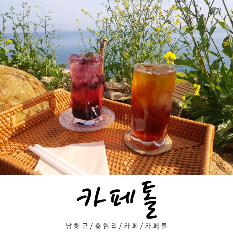  카페톨 / 카페 카페톨 / 홍현리 카페 / 남해군 / 경남