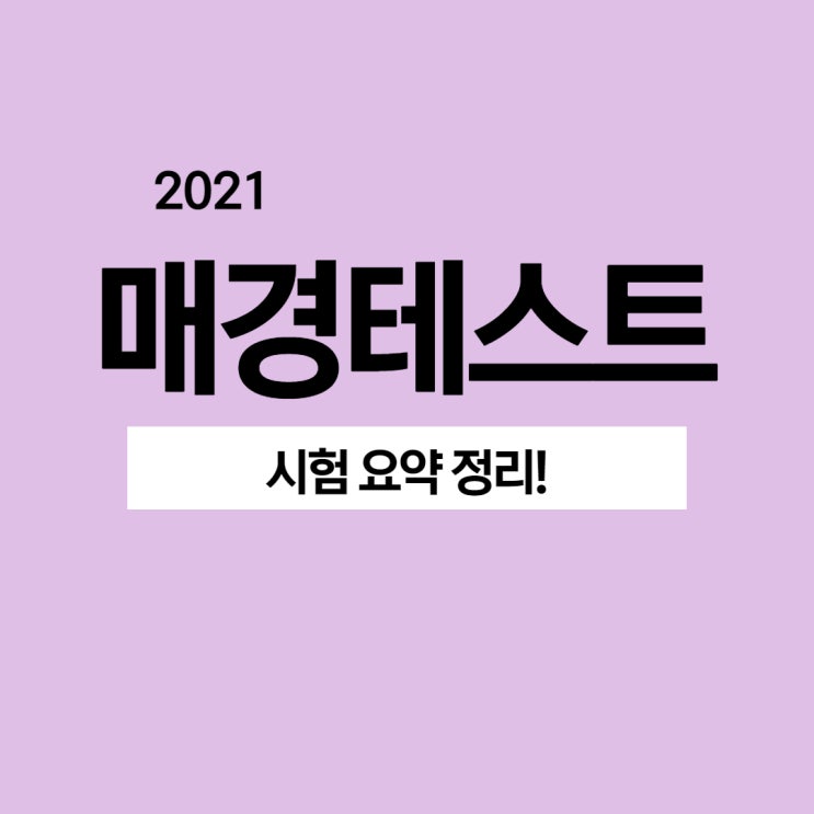 매경테스트 시험 요약정리! 매경테스트 시험 요약정리!