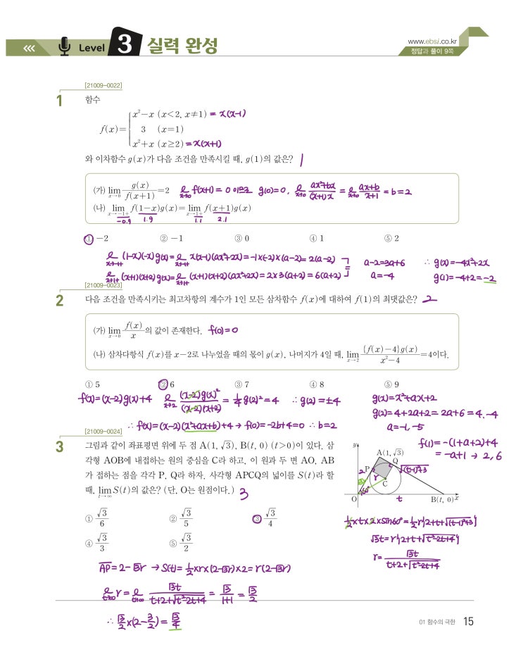 수능특강 수학2 p15) 01 함수의 극한 level 3 문제 및 풀이 수능특강 수학2 p15) 01 함수의 극한 level 3 문제 및 풀이