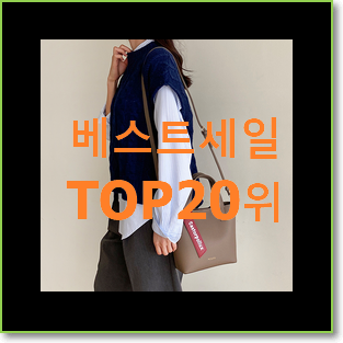  선물하고픈 미니토트백 제품 베스트 성능 순위 20위
