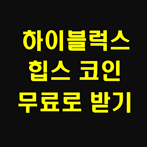  하이블럭스(하블) 코인 무료 에어드랍