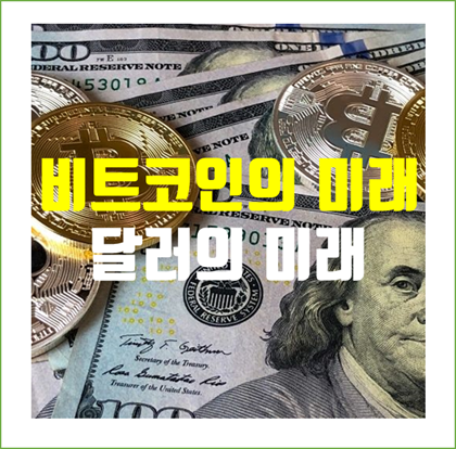  미국 달러의 미래, 암호화폐 (가상자산)의 대표 비트코인의 미래