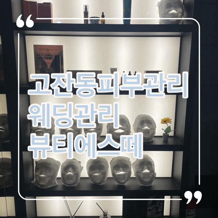  고잔동 피부관리 뷰티에스떼에서 웨딩 상체관리