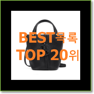  행복한선택 토리버치버킷백 탑20 순위 와이프도 좋아하네요