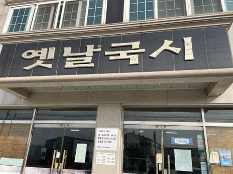 [부산 강서구맛집] 멸치육수가 일품인 "옛날국시"