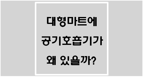  대형마트에 공기호흡기가 왜 있을까?