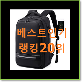  소문난 이스트팩 베스트 세일 랭킹 20위
