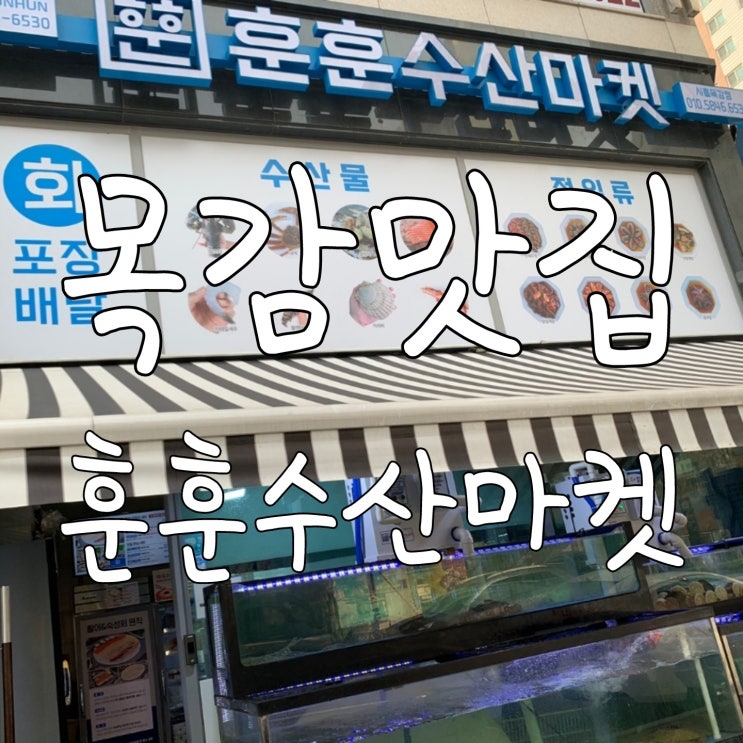 목감 맛집 훈훈수산마켓 할인 연어초밥 만드는방법