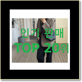  입증된 디올크로스백 베스트 특가 랭킹 20위