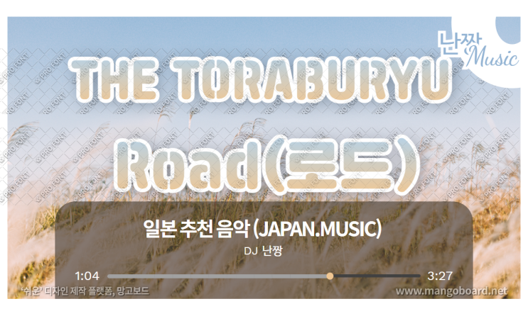  [일본노래추천]ロード(로드) • THE 虎舞竜(THE-토라부류/THE TORABURYU)