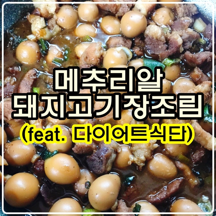 [아빠의 길] 메추리알 돼지고기 장조림(feat.다이어트 식단)