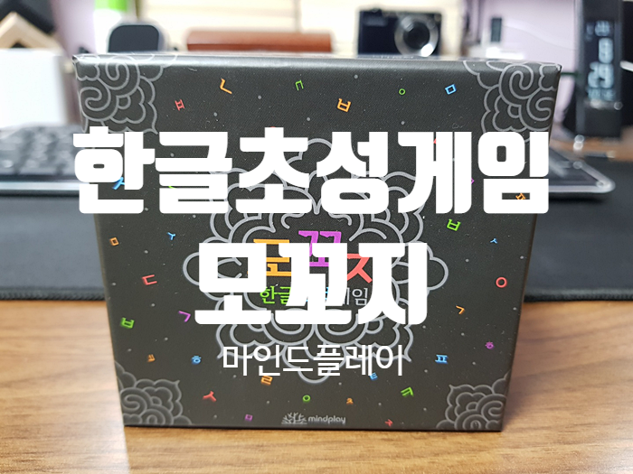 한글초성게임은 마인드플레이 모꼬지! 한글초성게임은 마인드플레이 모꼬지!