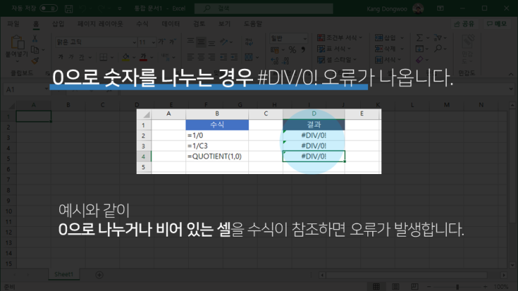  엑셀 | 자주 발생하는 서식 오류 및 오류 해결 방법(#DIV/0! #N/A #NAME? #NULL! #NUM! #VALUE! #REF!)