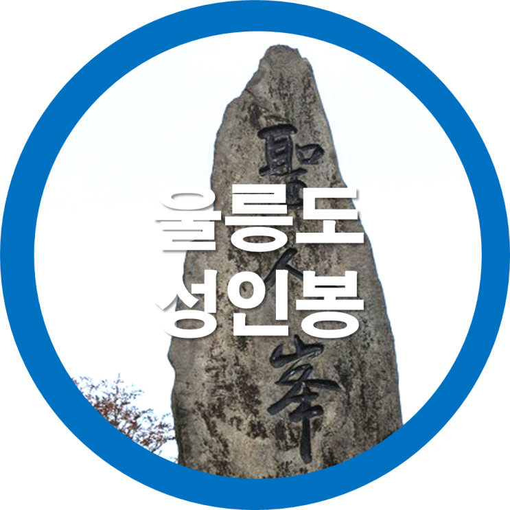  방구석 랜선여행-우리나라 100대 명산 중 울릉군에 있는 성인봉을 가보자구요