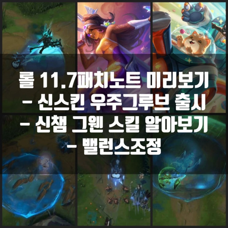 리그오브레전드 롤 11.7 패치노트 : 그웬, 우주그루브, 밸런스조정