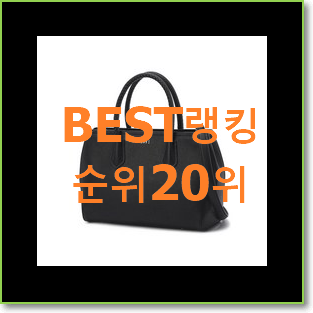  인생템 캔버스토트백 탑20 순위 인기 성능 순위 20위