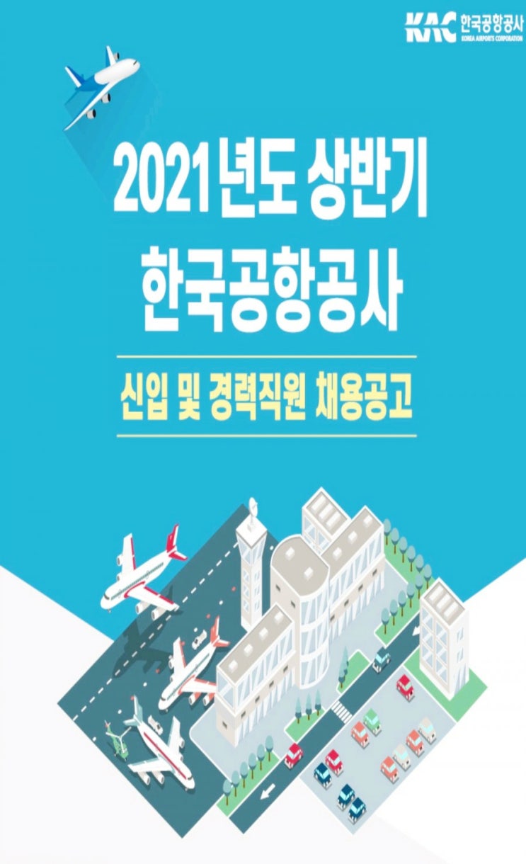  공기업 한국공항공사 채용공고, 지원자격 한국공자소서 우대자격증 제2외국어