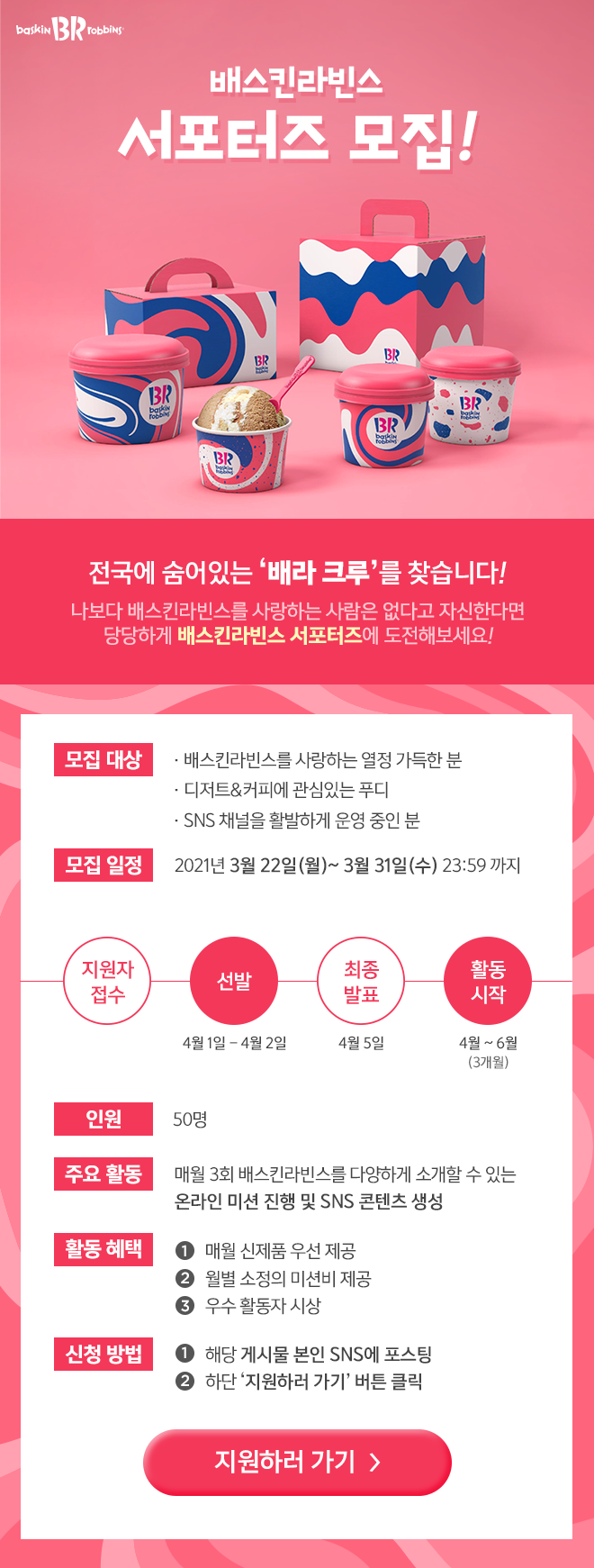  배스킨라빈스 서포터즈 모집 공유!