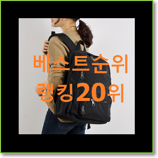  특별한 토리버치백팩 목록 BEST 핫딜 TOP 20위