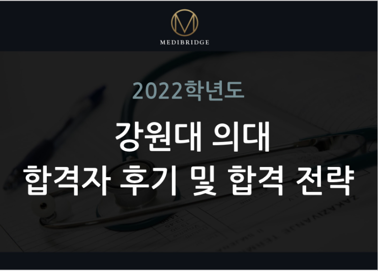 [<b>강원대 의대</b>] 합격자 후기 및 2022 <b>강원대</b>학교 <b>의대</b> 합격 전략