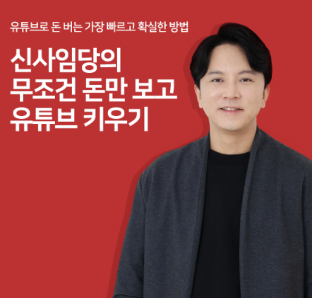  새로운도전 무조건 돈만보고 유튜브 키우기[MKYU신사임당]
