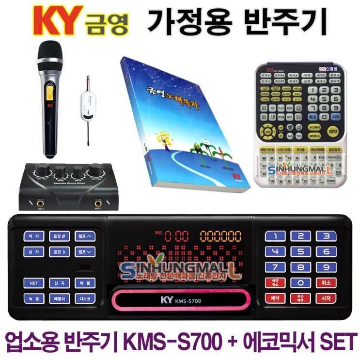 요즘 인기있는 금영 KMS-S700_믹서 가정용반주기SET 악보표출 노래교실 녹음기능 최신곡 5만여곡 21년형 가정용노래방기기 신흥몰, KMS-S70+무선마이크1+대형리모컨 추천합 요즘 인기있는 금영 KMS-S700_믹서 가정용반주기SET 악보표출 노래교실 녹음기능 최신곡 5만여곡 21년형 가정용노래방기기 신흥몰, KMS-S70+무선마이크1+대형리모컨 추천합