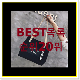  강력추천 크로스에코백 물건 BEST 판매 TOP 20위