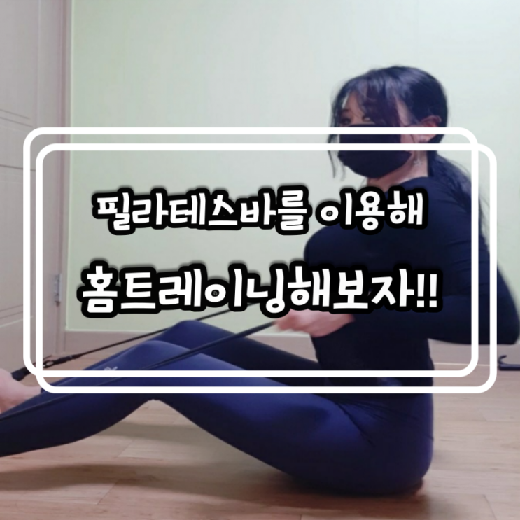  (가성비갑)이고진 더쎈 필라테스바로 홈트레이닝해보자