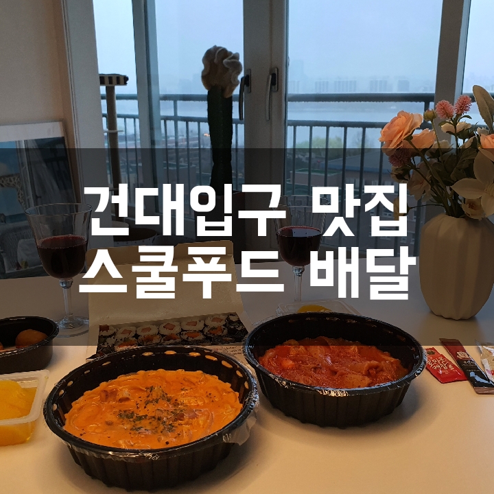 [건대입구 맛집] 스쿨푸드 자양 딜리버리점