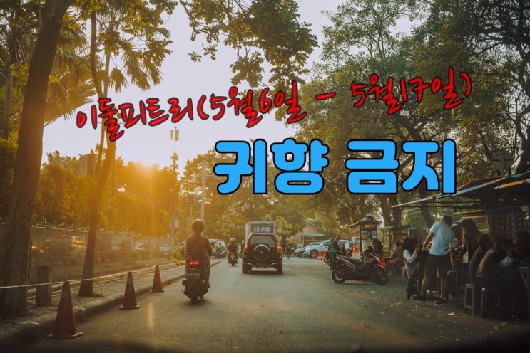  2021년 인도네시아 최대 명절  귀향 금지