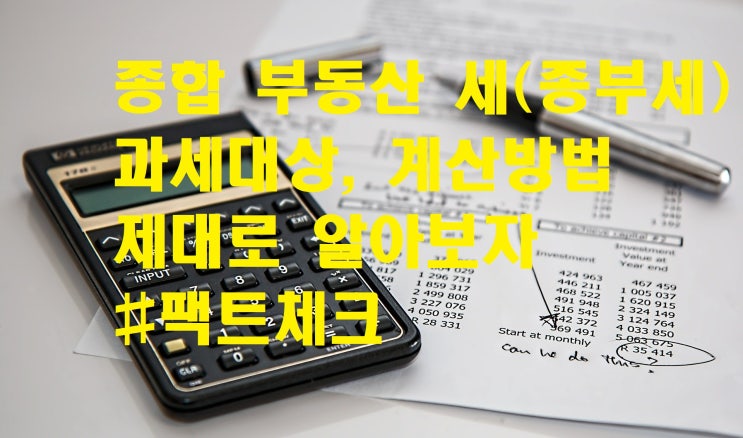  종합 부동산 세(종부세)계산기와 과세대상, 납부기간 팩트체크