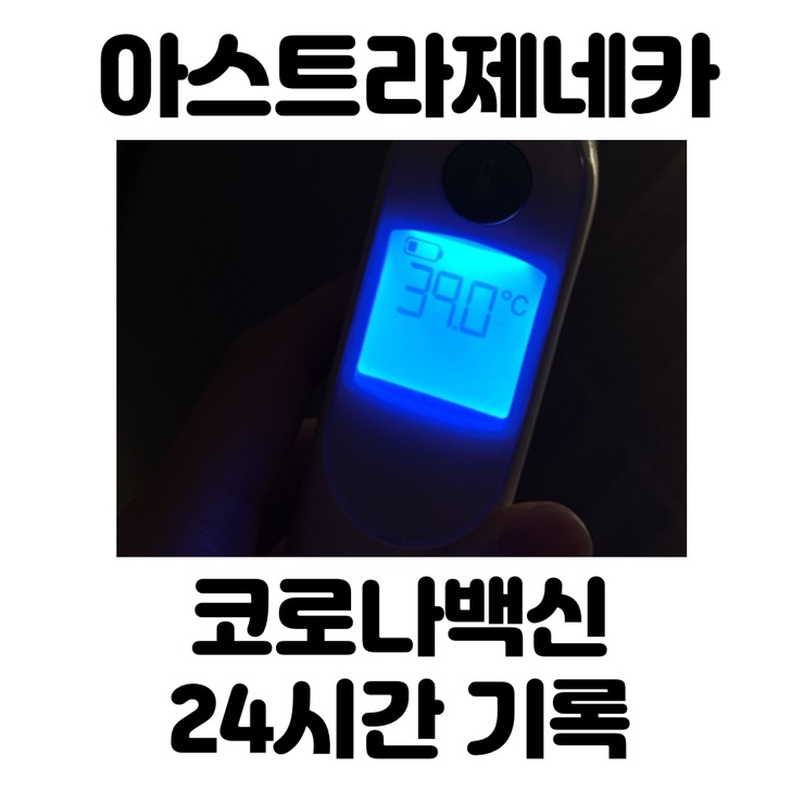  [코로나백신 후기] 아스트라제네카 백신 접종 24시간 증상일기