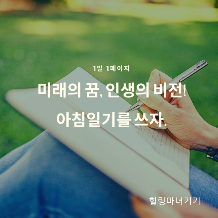  1일1페이지 ㅡ 06일 미래의 꿈,인생의 비전! 아침일기를 쓰자