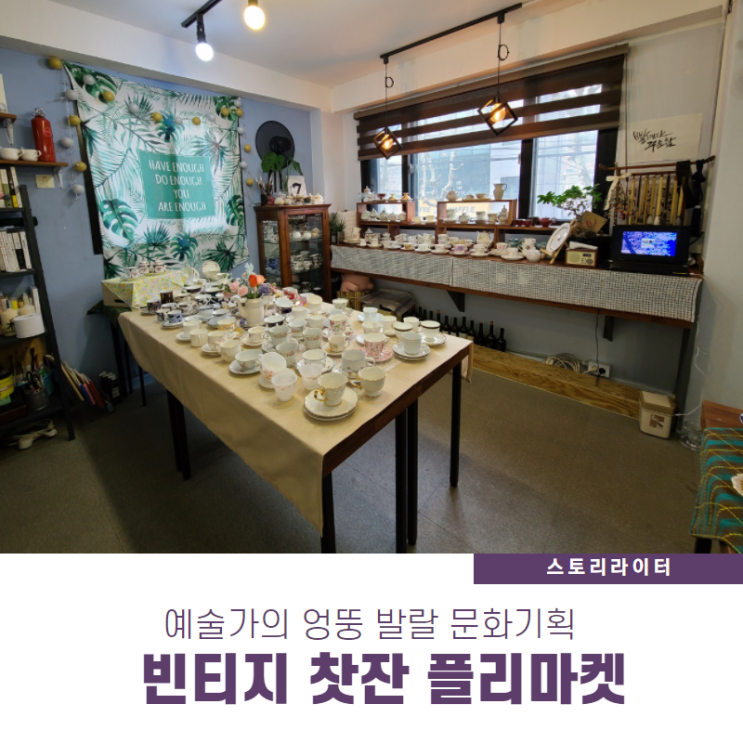  빈티지찻잔 플리마켓 연 문화기획자의 공방 탐험,예쁜 커피잔 득템