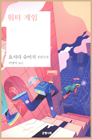  [독서] 워터게임 : 요시다 슈이치 3부작 소설의 마지막