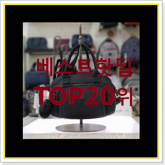  인생템 키플링가방 물건 베스트 특가 TOP 20위
