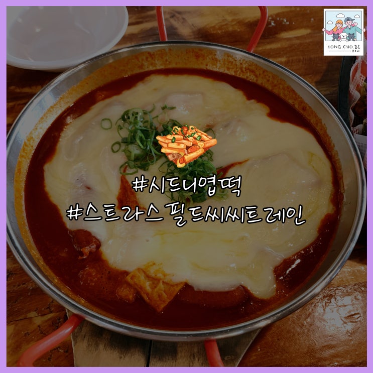  시드니 엽떡은 무조건 씨씨트레인