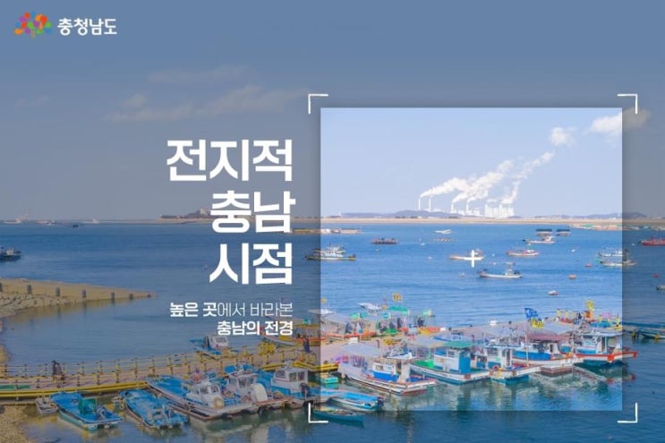 전지적 충남시점 높은 곳에서 바라본 충남의 전경 | 충남도청페이스북