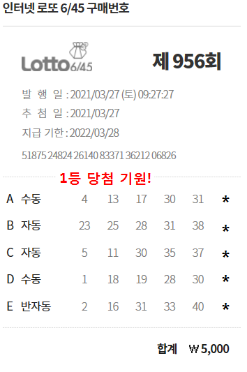  956회 로또당첨 이번엔 정말로??
