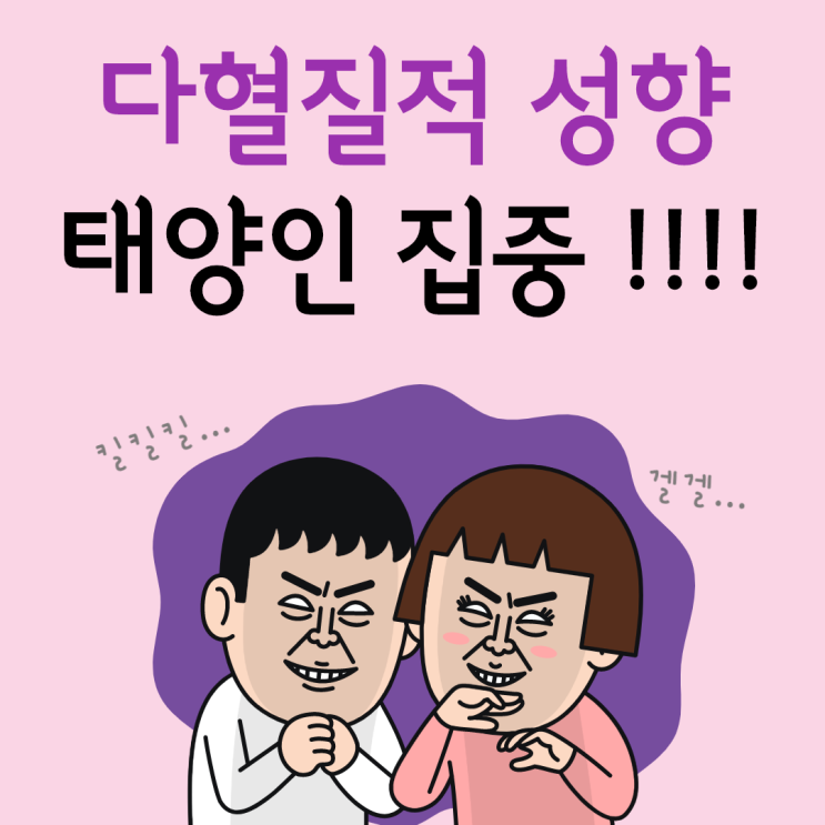  신통방통 태양인 남성여성 모두파헤친다.