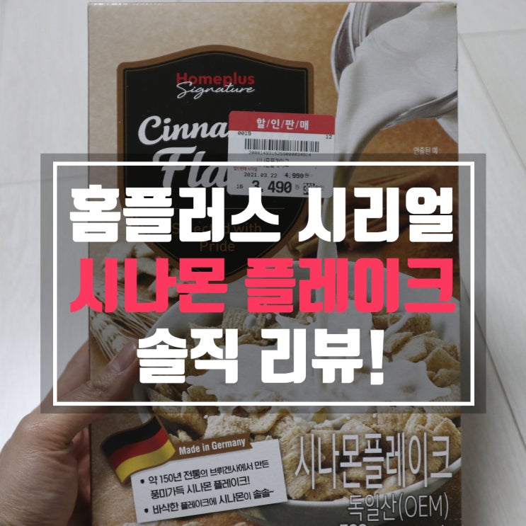 홈플러스 시나몬플레이크 인생 시리얼 찾았어요