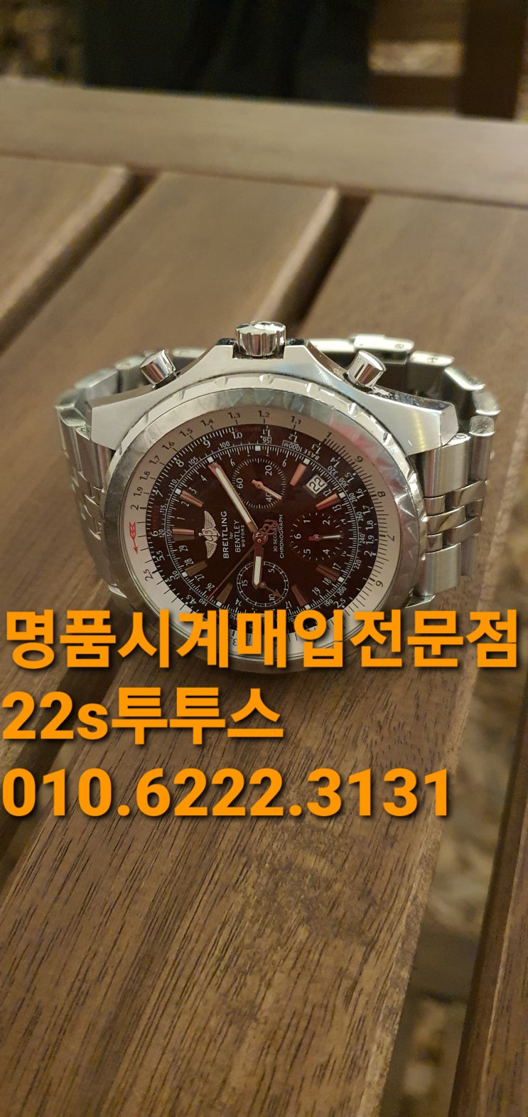  천안 명품시계매입 인천송도 브라이틀링 벤틀리 6.75 للرجال