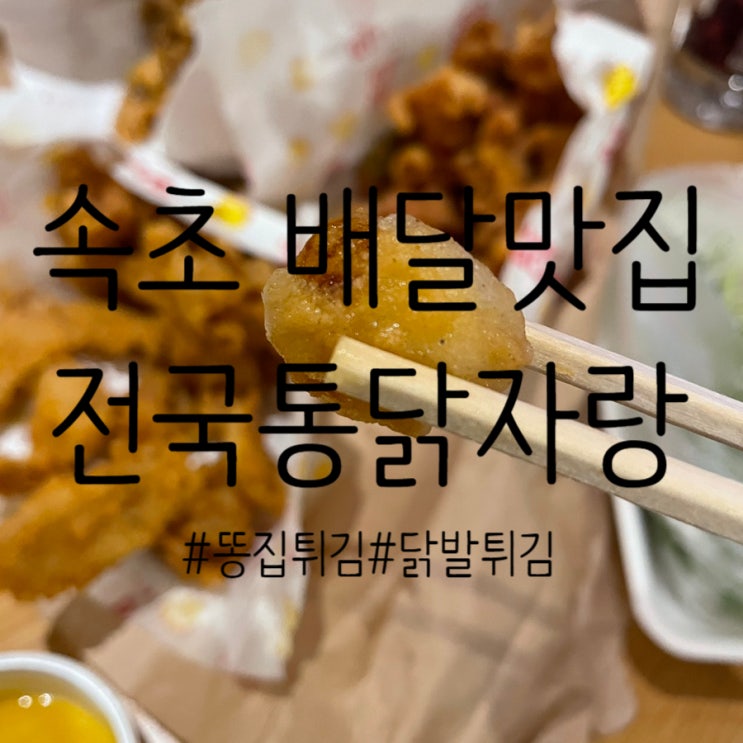  속초 옛날통닭 술안주를 찾는다면, 배달음식 추천 전국통닭자랑