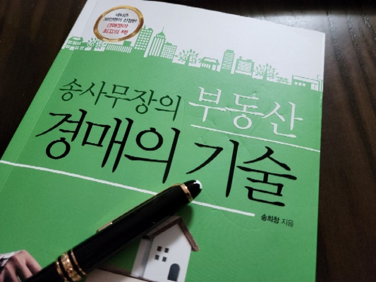  송사무장의 부동산 경매의 기술