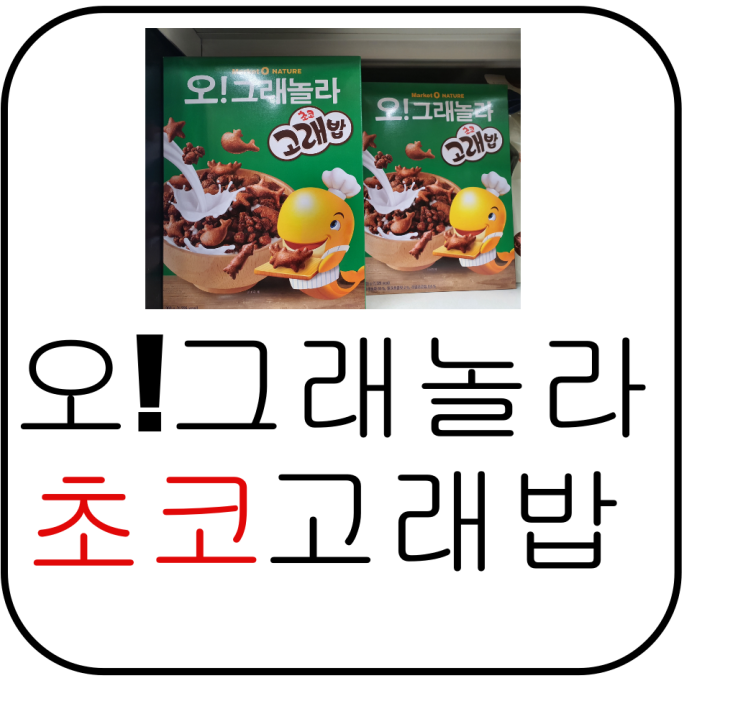  오리온고래밥 그래놀라초코 과자리뷰 간편한 아침으로 영양만점
