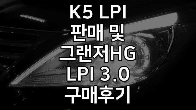 K5 LPI 판매 및 그랜저HG300 중고 구매 후기