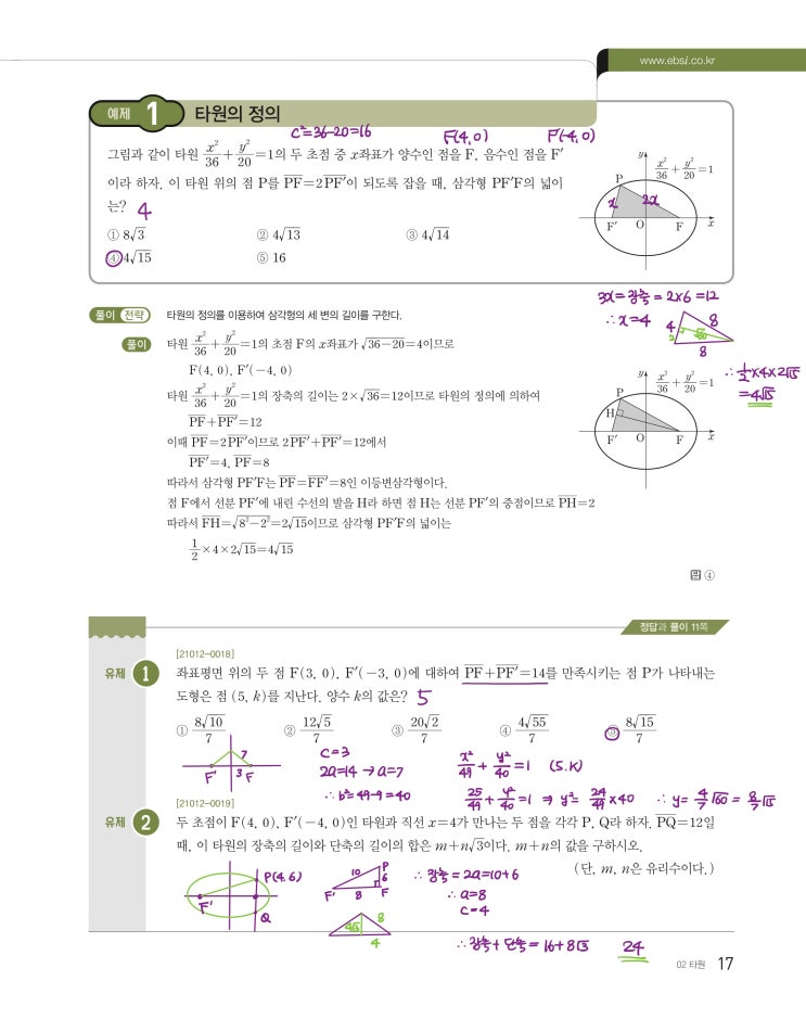 수능특강 기하 p17, p19) 02 타원 예제 및 유제 문제 및 풀이 1