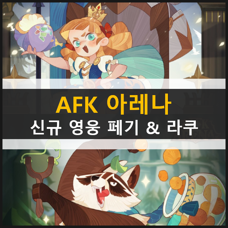AFK아레나 신규 영웅 페기와 라쿠의 스킬 정보와 포지션 AFK아레나 신규 영웅 페기와 라쿠의 스킬 정보와 포지션