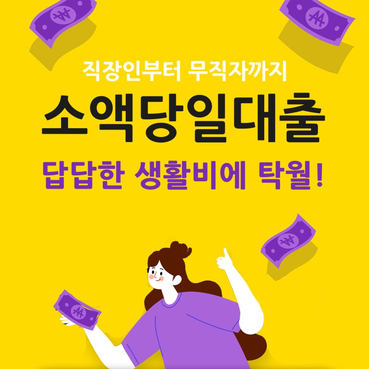  소액당일대출 답답한 생활비에 탁월하다!