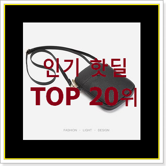  안사면 손해 디올크로스백 아이템 인기 top 순위 20위